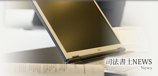 司法書士NEWS