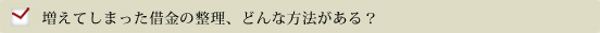 増えてしまった借金の整理、どんな方法がある？