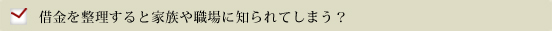 借金を整理すると家族や職場に知られてしまう？