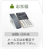 お客様：お問い合わせ メール又はお電話でお問い合わせください。