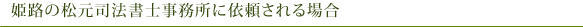 姫路の松元司法書士事務所に依頼される場合