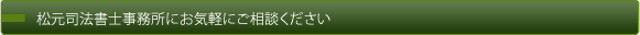 松元司法書士事務所にお気軽にご相談ください