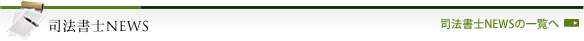 司法書士NEWS